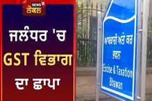 ਜਲੰਧਰ 'ਚ GST ਵਿਭਾਗ ਦਾ ਛਾਪਾ, 4 ਕਾਰੋਬਾਰੀ ਗ੍ਰਿਫਤਾਰ ਜਲੰਧਰ 'ਚ GST ਵਿਭਾਗ ਦਾ ਛਾਪਾ, 4 ਕਾਰੋਬਾਰੀ ਗ੍ਰਿਫਤਾਰ