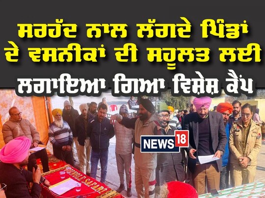 ਸਰਹੱਦ ਨਾਲ ਲੱਗਦੇ ਪਿੰਡਾਂ ਦੇ ਵਸਨੀਕਾਂ ਦੀ ਸਹੂਲਤ ਲਈ ਭਰਿਆਲ ਵਿਖੇ ਲਗਾਇਆ ਗਿਆ ਵਿਸ਼ੇਸ਼ ਕੈਂਪ