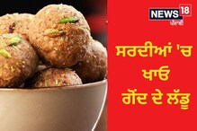 ਸਰਦੀਆਂ 'ਚ ਖਾਓ ਗੋਂਦ ਦੇ ਲੱਡੂ, ਮਿਲਣਗੇ ਪੌਸ਼ਕ ਤੱਤ ਤੇ ਹੋਵੇਗਾ ਠੰਡ ਤੋਂ ਬਚਾਅ ਸਰਦੀਆਂ 'ਚ ਖਾਓ ਗੋਂਦ ਦੇ ਲੱਡੂ, ਮਿਲਣਗੇ ਪੌਸ਼ਕ ਤੱਤ ਤੇ ਹੋਵੇਗਾ ਠੰਡ ਤੋਂ ਬਚਾਅ