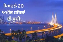 ਅਮੀਰ ਸ਼ਹਿਰਾਂ ਦੀ ਸੂਚੀ: ਨੰਬਰ 2 'ਤੇ ਟੋਕੀਓ, ਪਹਿਲੇ 20 'ਚ ਭਾਰਤ ਦੇ ਕਿੰਨੇ ਸ਼ਹਿਰ...