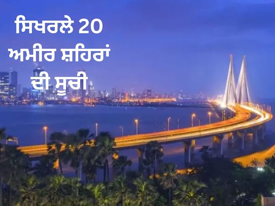 Richest City in World: ਬਿਗ ਐਪਲ ਸ਼ਹਿਰ ਕਰੋੜਪਤੀਆਂ ਦੀ ਸੰਖਿਆ ਵਿੱਚ ਸਭ ਤੋਂ ਉੱਪਰ ਹੈ। ਇਹ 3,45,600 ਕਰੋੜਪਤੀਆਂ ਦਾ ਘਰ ਹੈ, ਜਿਸ ਵਿੱਚ 737 ਸੈਂਟੀ-ਮਿਲੀਅਨ ($100 ਮਿਲੀਅਨ ਜਾਂ ਇਸ ਤੋਂ ਵੱਧ ਦੀ ਦੌਲਤ) ਅਤੇ 59 ਅਰਬਪਤੀਆਂ ਸ਼ਾਮਲ ਹਨ। ਨਿਊਯਾਰਕ ਦਾ ਛੋਟਾ ਨਾਮ ਬਿਗ ਐਪਲ ਹੈ। ਨਿਊਯਾਰਕ ਅਮਰੀਕਾ ਦਾ ਵਿੱਤੀ ਕੇਂਦਰ ਹੈ ਅਤੇ ਕਈ ਤਰੀਕਿਆਂ ਨਾਲ ਦੁਨੀਆ ਦਾ ਸਭ ਤੋਂ ਅਮੀਰ ਸ਼ਹਿਰ ਹੈ।