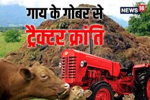 ਵਿਦੇਸ਼ੀ ਕੰਪਨੀ ਨੇ ਗਾਂ ਦੇ ਗੋਬਰ ਤੇ ਪਿਸ਼ਾਬ ਨਾਲ ਚੱਲਣ ਵਾਲਾ ਟਰੈਕਟਰ ਬਣਾਇਆ
