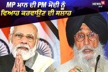 ਸਿਮਰਨਜੀਤ ਮਾਨ ਵੱਲੋਂ PM ਮੋਦੀ ਨੂੰ ਵਿਆਹ ਕਰਵਾਉਣ ਦੀ ਸਲਾਹ