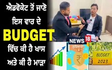 BUDGET: ਇਸ ਵਾਰ ਦੇ Budget ਵਿੱਚ ਕੀ ਹੈ ਖਾਸ 'ਤੇ ਮਾੜਾ, ਐਡਵੋਕੇਟ ਤੋਂ ਜਾਣੋ BUDGET: ਇਸ ਵਾਰ ਦੇ Budget ਵਿੱਚ ਕੀ ਹੈ ਖਾਸ 'ਤੇ ਮਾੜਾ, ਐਡਵੋਕੇਟ ਤੋਂ ਜਾਣੋ