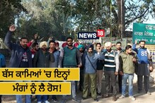 ਬੱਸ ਕਰਮਚਾਰੀਆਂ ਨੇ ਕੀਤੀ ਜ਼ਬਰਦਸਤ ਨਾਅਰੇਬਾਜ਼ੀ, ਰੱਖੀਆਂ ਇਹ ਮੰਗਾਂ ਬੱਸ ਕਰਮਚਾਰੀਆਂ ਨੇ ਕੀਤੀ ਜ਼ਬਰਦਸਤ ਨਾਅਰੇਬਾਜ਼ੀ, ਰੱਖੀਆਂ ਇਹ ਮੰਗਾਂ