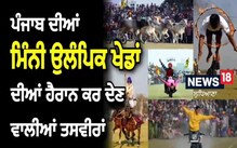 ਪੰਜਾਬ ਦੀਆਂ ਮਿੰਨੀ ਉਲੰਪਿਕ ਖੇਡਾਂ, ਕਿਲਾ ਰਾਏਪੁਰ ਖੇਡਾਂ 4 ਸਾਲਾਂ ਬਾਅਦ ਮੁੜ ਸ਼ੁਰੂ