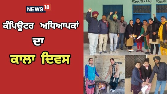 ਰੋਸ਼ ਪ੍ਰਦਰਸ਼ਨ ਦੌਰਾਨ ਕੰਪਿਊਟਰ ਅਧਿਆਪਕ