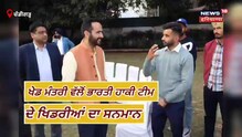 ਖੇਡ ਮੰਤਰੀ ਵੱਲੋਂ ਭਾਰਤੀ ਹਾਕੀ ਟੀਮ ਦੇ ਖਿਡਰੀਆਂ ਦਾ ਸਨਮਾਨ ਖੇਡ ਮੰਤਰੀ ਵੱਲੋਂ ਭਾਰਤੀ ਹਾਕੀ ਟੀਮ ਦੇ ਖਿਡਰੀਆਂ ਦਾ ਸਨਮਾਨ