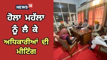 ਹੋਲਾ ਮਹੱਲਾ 'ਤੇ ਪ੍ਰਸਾਸ਼ਨ ਵੱਲੋਂ ਸਾਰੀਆਂ ਸਹੂਲਤਾਂ ਮੁਹੱਇਆ ਕਰਵਾਉਣ ਦਾ ਭਰੋਸਾ