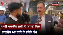 Water Saving: ਪਾਣੀ ਬਚਾਉਣ ਲਈ ਕੰਪਨੀ ਦੀ 'ਫੁੱਟ ਪੈਡਲ' ਤਕਨੀਕ ਆ ਰਹੀ ਹੈ ਵਧੇਰੇ ਕੰਮ
