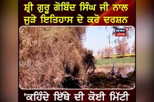 Guru Gobind Singh Ji ਨਾਲ ਜੁੜੇ ਇਤਿਹਾਸ ਦੇ ਕਰੋ ਦਰਸ਼ਨ