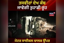 ਮੋਟਰ ਸਾਈਕਲ ਚਾਲਕ ਉੱਪਰ ਪਲਟਿਆ ਰੇਤ ਨਾਲ ਭਰਿਆ ਟਿੱਪਰ