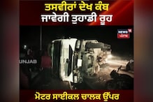 ਮੋਟਰ ਸਾਈਕਲ ਚਾਲਕ ਉੱਪਰ ਪਲਟਿਆ ਰੇਤ ਨਾਲ ਭਰਿਆ ਟਿੱਪਰ ਮੋਟਰ ਸਾਈਕਲ ਚਾਲਕ ਉੱਪਰ ਪਲਟਿਆ ਰੇਤ ਨਾਲ ਭਰਿਆ ਟਿੱਪਰ