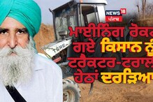 Mohali: ਮਾਈਨਿੰਗ ਰੋਕਣ ਗਏ ਕਿਸਾਨ ਨੂੰ ਟਰੈਕਟਰ-ਟਰਾਲੀ ਹੇਠਾਂ ਦਰੜਿਆ, 3 ਖ਼ਿਲਾਫ਼ ਕੇਸ