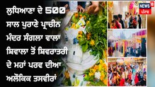 ਸ਼ਿਵਰਾਤਰੀ 'ਤੇ ਵੱਡੀ ਗਿਣਤੀ 'ਚ ਭਗਤ ਇਸ ਮੰਦਰ 'ਚ ਭਗਵਾਨ ਭੋਲੇ ਦੇ ਕਰਦੇ ਹਨ ਦਰਸ਼ਨ ਸ਼ਿਵਰਾਤਰੀ 'ਤੇ ਵੱਡੀ ਗਿਣਤੀ 'ਚ ਭਗਤ ਇਸ ਮੰਦਰ 'ਚ ਭਗਵਾਨ ਭੋਲੇ ਦੇ ਕਰਦੇ ਹਨ ਦਰਸ਼ਨ