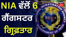 NIA ਵੱਲੋਂ ਬਿਸ਼ਨੋਈ ਤੇ ਬੰਬੀਹਾ ਸਮੇਤ ਵੱਖ-ਵੱਖ ਗੈਂਗ ਨਾਲ ਸਬੰਧਤ 6 ਗੈਂਗਸਟਰ ਗ੍ਰਿਫ਼ਤਾਰ