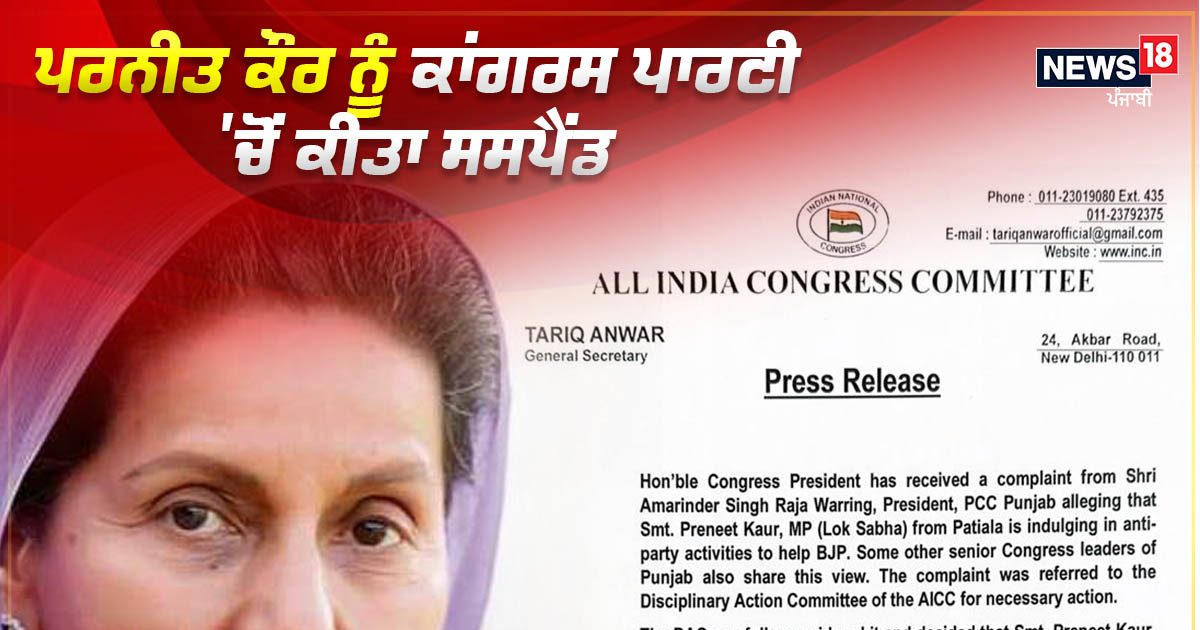 Praneet Kaur: ਕਾਂਗਰਸ ਨੇ MP ਪ੍ਰਨੀਤ ਕੌਰ ਨੂੰ ਪਾਰਟੀ 'ਚੋਂ ਕੀਤਾ ਮੁਅੱਤਲ, ਨੋਟਿਸ ...