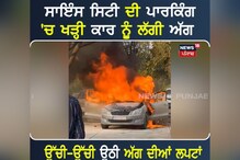 Car caught fire in Kapurthala: ਸਾਇੰਸ ਸਿਟੀ ਦੀ ਪਾਰਕ 'ਚ ਖੜ੍ਹੀ ਕਾਰ ਨੂੰ ਲੱਗੀ ਅੱਗ