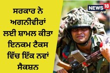 ਸਰਕਾਰ ਨੇ ਅਗਨੀਵੀਰਾਂ ਲਈ ਸ਼ਾਮਲ ਕੀਤਾ ਇਨਕਮ ਟੈਕਸ ਵਿੱਚ ਇੱਕ ਨਵਾਂ ਸੈਕਸ਼ਨ