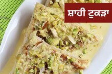 ਆਪਣੇ ਪਿਆਰ ਲਈ ਬਣਾਓ ਸ਼ਾਹੀ ਟੁਕੜਾ, ਬੇਹੱਦ ਆਵੇਗਾ ਪਸੰਦ, ਜਾਣੋ ਆਸਾਨ ਰੈਸਿਪੀ ਆਪਣੇ ਪਿਆਰ ਲਈ ਬਣਾਓ ਸ਼ਾਹੀ ਟੁਕੜਾ, ਬੇਹੱਦ ਆਵੇਗਾ ਪਸੰਦ, ਜਾਣੋ ਆਸਾਨ ਰੈਸਿਪੀ