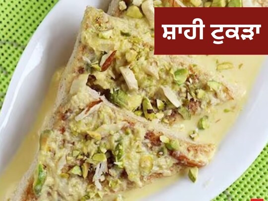 ਸ਼ਾਹੀ ਟੁਕੜਾ