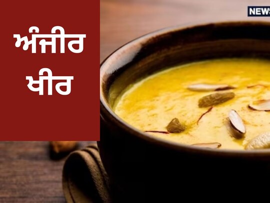 ਪੌਸ਼ਟਿਕ ਤੱਤਾਂ ਨਾਲ ਭਰਪੂਰ ਸਵਾਦੀ ਅੰਜੀਰ ਖੀਰ