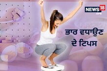 ਭਾਰ ਵਧਾਉਣ ਲਈ ਅਪਣਾਓ ਇਹ 5 ਟਿਪਸ, ਥੋੜ੍ਹੇ ਦਿਨਾਂ ਵਿੱਚ ਦਿਖੇਗਾ ਇਹਨਾਂ ਦਾ ਅਸਰ