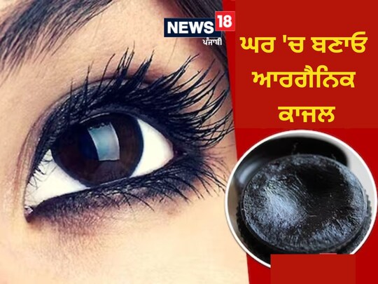 ਤੁਸੀਂ ਘਰ 'ਚ ਹੀ ਕੱਜਲ ਤਿਆਰ ਕਰ ਸਕਦੇ ਹੋ