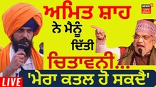 ਖਾਲਿਸਤਾਨ ਦੀ ਗੱਲ ਸਿੱਖਾਂ ਦਾ ਧਰਮ ਤੇ ਹੱਕ ਹੈ; ਅੰਮ੍ਰਿਤਪਾਲ ਨੇ ਦੱਸਿਆ ਜਾਨ ਨੂੰ ਖਤਰਾ