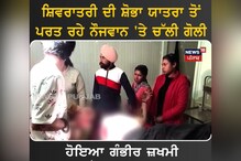 Shivratri Shobha Yatra ਤੋਂ ਪਰਤ ਰਹੇ ਨੌਜਵਾਨ ਦੇ ਲੱਗੀ ਗੋਲੀ...