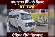 ਬਾਪੂ ਸੂਰਤ ਸਿੰਘ ਨੂੰ ਮਿਲਣ ਲਈ ਰਵਾਨਾ ਹੋਇਆ ਕੌਮੀ ਇਨਸਾਫ਼ ਮੋਰਚੇ ਦਾ ਜਥਾ