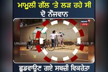 Bhawanigarh: ਲੜ ਰਹੇ ਨੌਜਵਾਨਾਂ ਨੂੰ ਛੁਡਵਾਉਣ ਗਿਆ ਸਬਜ਼ੀ ਵਿਕਰੇਤਾ ਆਇਆ ਅੜਿੱਕੇ