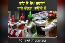 Gurdaspur: 39 ਸਾਲਾਂ ਤੋਂ ਲਗਾਤਾਰ ਭੰਗੜਾ ਪਾਉਂਦੇ ਆ ਰਹੇ ਇਹ ਬਾਬੇ