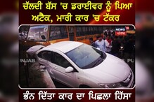ਚੱਲਦੀ ਬੱਸ 'ਚ ਡਰਾਈਵਰ ਨੂੰ ਆਇਆ ਅਟੈਕ, ਮਾਰੀ ਕਾਰ 'ਚ ਟੱਕਰ ਚੱਲਦੀ ਬੱਸ 'ਚ ਡਰਾਈਵਰ ਨੂੰ ਆਇਆ ਅਟੈਕ, ਮਾਰੀ ਕਾਰ 'ਚ ਟੱਕਰ