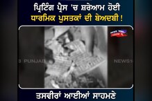 ਪ੍ਰਿੰਟਿੰਗ ਪ੍ਰੈੱਸ 'ਚ ਸ਼ਰੇਆਮ ਹੋਈ ਧਾਰਮਿਕ ਪੁਸਤਕਾਂ ਦੀ ਬੇਅਦਬੀ ਪ੍ਰਿੰਟਿੰਗ ਪ੍ਰੈੱਸ 'ਚ ਸ਼ਰੇਆਮ ਹੋਈ ਧਾਰਮਿਕ ਪੁਸਤਕਾਂ ਦੀ ਬੇਅਦਬੀ