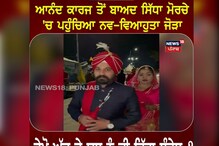 Anand karaj ਤੋਂ ਬਾਅਦ ਸਿੱਧਾ morche 'ਚ ਪਹੁੰਚਿਆ The newly married couple