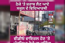 School Uniform 'ਚ Students ਠੇਕੇ ਤੋਂ ਲੈ ਰਹੇ ਸ਼ਰਾਬ! ਵੀਡੀਓ ਵਾਇਰਲ