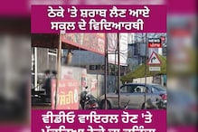 School Uniform 'ਚ Students ਠੇਕੇ ਤੋਂ ਲੈ ਰਹੇ ਸ਼ਰਾਬ! ਵੀਡੀਓ ਵਾਇਰਲ School Uniform 'ਚ Students ਠੇਕੇ ਤੋਂ ਲੈ ਰਹੇ ਸ਼ਰਾਬ! ਵੀਡੀਓ ਵਾਇਰਲ