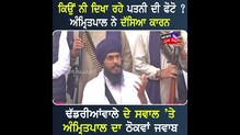 ਅੰਮ੍ਰਿਤਪਾਲ ਸਿੰਘ ਨੇ ਦੱਸਿਆ ਕਿਉਂ ਨਹੀਂ ਕਰਦੇ ਪਤਨੀ ਦੀ ਤਸਵੀਰ ਸਾਂਝੀ