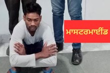 Fraud: ਜਾਣੋ ਕਿਵੇਂ ਬਿਨਾਂ ਕਾਲ, ਬਿਨਾਂ OTP ਦੇ ਖਾਤੇ 'ਚੋਂ ਚੋਰੀ ਹੋਏ 17 ਲੱਖ ਰੁਪਏ