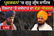 ਪ੍ਰਦਰਸ਼ਨਾਂ 'ਚ ਪਾਵਨ ਸਰੂਪ ਲਿਜਾਣ ਦਾ ਮਾਮਲਾ;  ਜਥੇਦਾਰ ਵੱਲੋਂ ਸਬ ਕਮੇਟੀ ਦਾ ਗਠਨ
