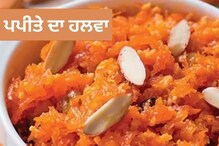 Papaya Halwa Recipe: ਲੰਚ ਤੋਂ ਬਾਅਦ ਕੁੱਝ ਮਿੱਠਾ ਖਾਣਾ ਹੈ ਤਾਂ ਬਣਾਓ ਪਪੀਤੇ ਦਾ ਹਲਵਾ Papaya Halwa Recipe: ਲੰਚ ਤੋਂ ਬਾਅਦ ਕੁੱਝ ਮਿੱਠਾ ਖਾਣਾ ਹੈ ਤਾਂ ਬਣਾਓ ਪਪੀਤੇ ਦਾ ਹਲਵਾ