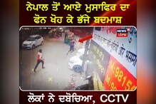 Ludhiana: ਨੇਪਾਲ ਤੋਂ ਆਏ ਮੁਸਾਫਿਰ ਦਾ ਫ਼ੋਨ ਖੋਹ ਕੇ ਭੱਜੇ ਬਦਮਾਸ਼
