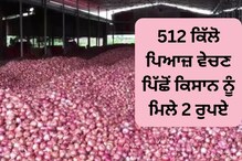 70 ਕਿਲੋਮੀਟਰ ਸਫਰ ਕਰਕੇ ਮੰਡੀ ਪੁੱਜਿਆ ਕਿਸਾਨ, ਵੇਚੇ 512Kg ਪਿਆਜ਼, ਹੱਥ 'ਚ ਆਏ 2 ਰੁਪਏ