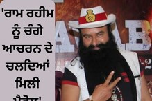 'ਰਾਮ ਰਹੀਮ ਨੂੰ ਚੰਗੇ ਆਚਰਨ ਦੇ ਚਲਦਿਆਂ ਮਿਲੀ ਪੈਰੋਲ'; ਹਰਿਆਣਾ ਸਰਕਾਰ ਨੇ HC 'ਚ ਜਵਾਬ