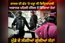 Pathankot: ਕਾਲਜ ਦੀ ਛੱਤ ਤੋਂ ਹੇਠਾਂ ਡਿੱਗਿਆ ਵਿਦਿਆਰਥੀ, ਕੀ ਰਹੀ ਵਜ੍ਹਾ Pathankot: ਕਾਲਜ ਦੀ ਛੱਤ ਤੋਂ ਹੇਠਾਂ ਡਿੱਗਿਆ ਵਿਦਿਆਰਥੀ, ਕੀ ਰਹੀ ਵਜ੍ਹਾ
