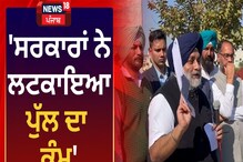 ਸਰਕਾਰਾਂ ਨੇ ਲਟਕਾਇਆ ਪੁੱਲ ਦਾ ਕੰਮ- ਸੁਖਬੀਰ ਸਿੰਘ ਬਾਦਲ