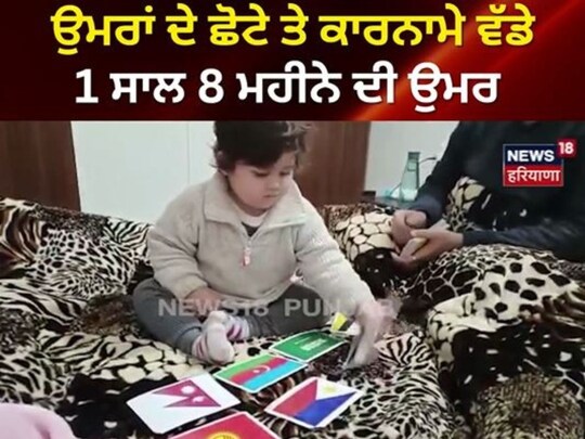 ਝੰਡਿਆਂ ਦੀ ਪਛਾਣ ਤੋਂ ਇਲਾਵਾ ਇਹ ਅਦਭੁੱਤ ਕਲਾ ਦਾ ਮਾਲਕ ਬੱਚੇ 100 ਦੇਸ਼ਾਂ ਦੀ ਕਰੰਸੀ ਦੀ ਪੀ ਪਛਾਣ ਰੱਖਦਾ ਹੈ।