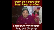 Amritsar: ਚਾਈਨਾ ਡੋਰ ਦੀ ਲਪੇਟ 'ਚ ਆਉਣ ਕਾਰਨ ਸਾਫਟਬਾਲ ਖਿਡਾਰਨ ਦੀ ਵੱਢੀ ਜੀਭ ਤੇ ਜਬਾੜਾ