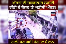 ਔਰਤਾਂ ਦੀ ਜ਼ਬਰਦਸਤ ਲੜਾਈ ਗੱਡੀ ਦੇ ਬੋਨਟ 'ਤੇ ਘੜੀਸੀ ਔਰਤ! ਗਲੀ ਬਣ ਗਈ ਜੰਗ ਦਾ ਮੈਦਾਨ
